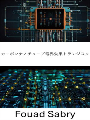 cover image of カーボンナノチューブ電界効果トランジスタ